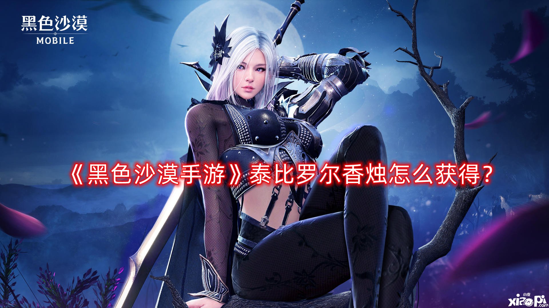 《玄色戈壁手游》泰比罗尔香烛怎么得到？泰比罗尔香烛获取要领