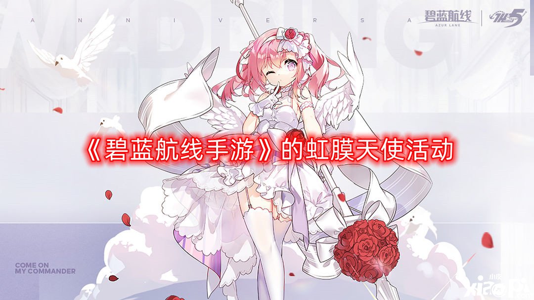 《碧蓝航线手游》的虹膜天使活动推出了新的船女、服装等