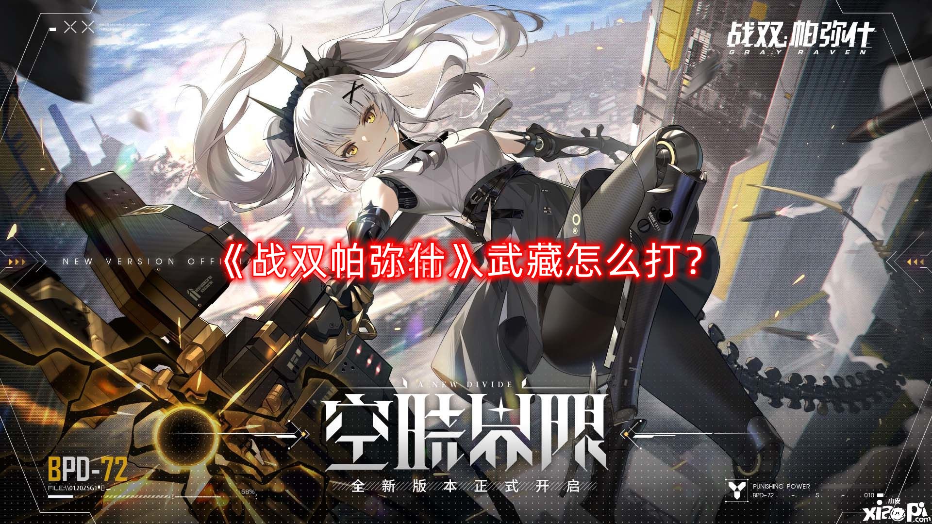 《战双帕弥什》武藏怎么打？武藏打法攻略