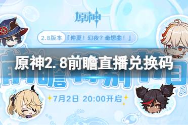以上就是原神2.8前瞻直播兑换码分享全部内容