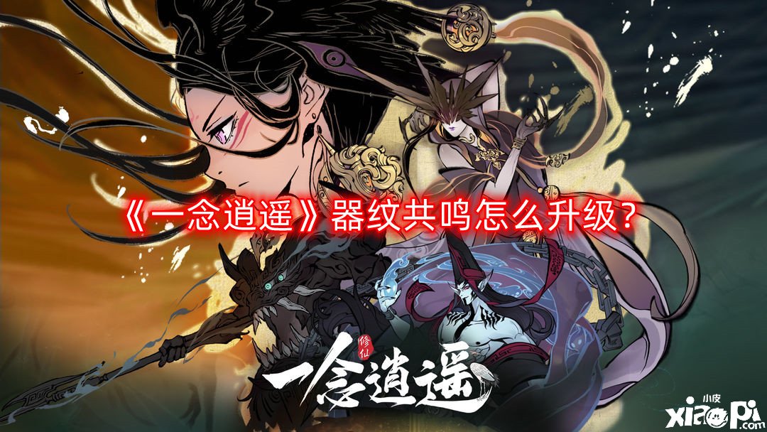 《一念逍遥》器纹共识怎么进级？器纹共识进级攻略