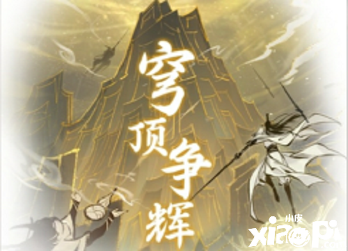《一念逍遥》穹顶争辉勾当怎么玩？穹顶争辉勾当玩法攻略