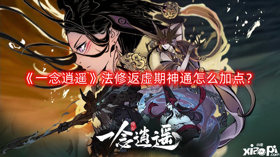 《一念逍遥》法修返虚期神通怎么加点？法修返虚期神通加点顺序