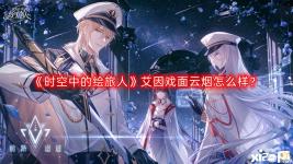 艾因戏面云烟卡面是怎么样的