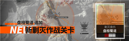 《嫡方舟》盘桓蜀道剿除怎么过？盘桓蜀道剿除通关攻略
