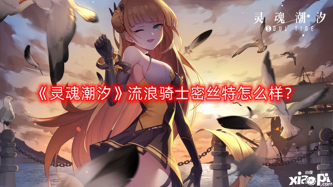 《魂灵潮汐》流离骑士密丝特怎么样？流离骑士密丝特先容