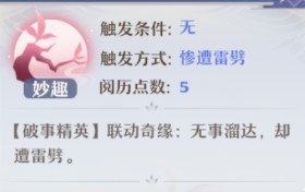 《梦幻新诛仙》破事精英联动奇缘怎么触发？破事精英联动奇缘触发攻略