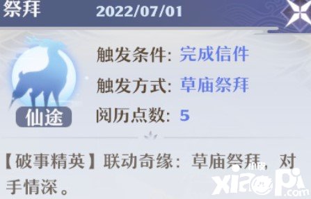 《梦幻新诛仙》破事精英联动奇缘怎么触发？破事精英联动奇缘触发攻略