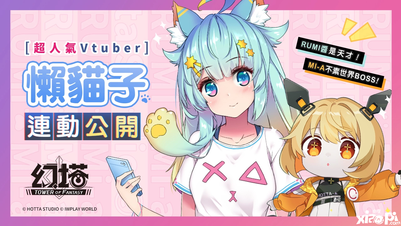 《幻塔》双平台预约启动!抢先释出「源器系统」先容、人气Vtuber「懒猫子Rumi」相助