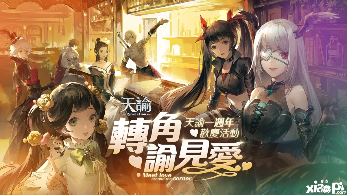 欢庆《天谕》上市一周年!邀请玩家「转角谕见爱」抢拿万元嘉奖
