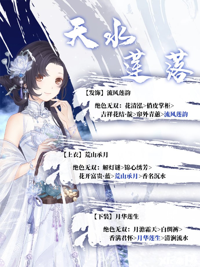 《古迹暖暖》天水莲落怎么搭配？天水莲落顶配攻略