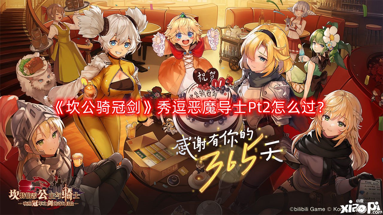 《坎公骑冠剑》秀逗恶魔导士Pt2怎么过？秀逗恶魔导士Pt2通关攻略