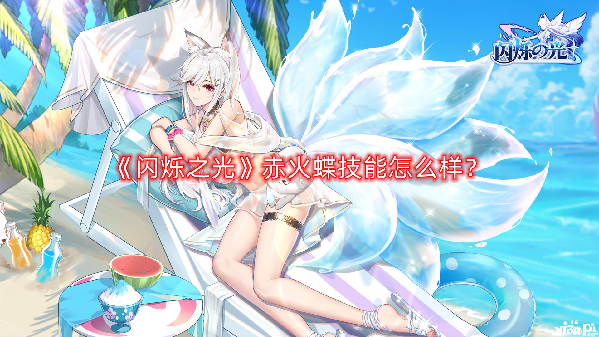 《闪烁之光》赤火蝶技术怎么样？赤火蝶技术一览