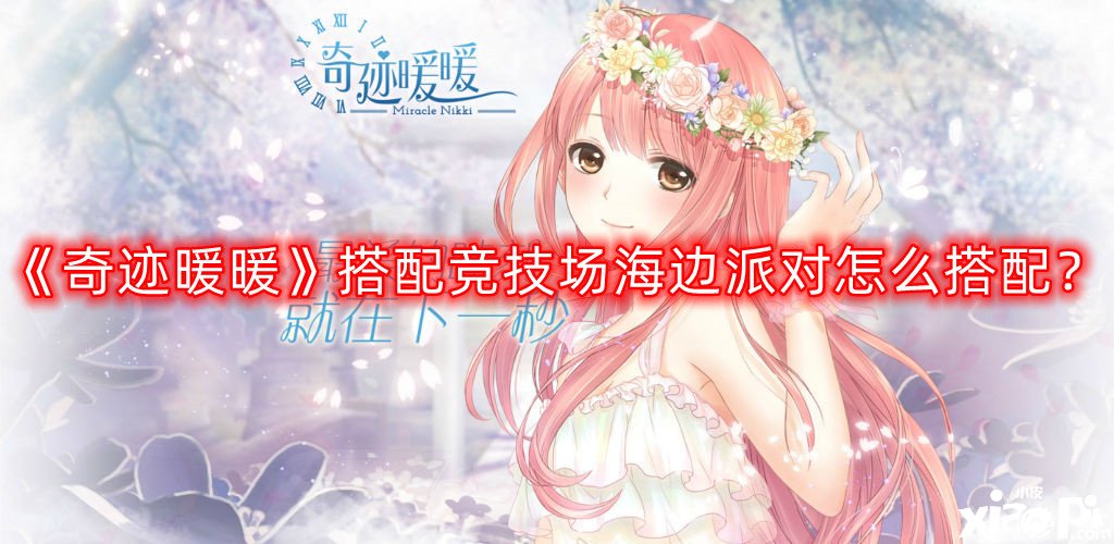 《古迹暖暖》搭配竞技场海边派对怎么搭配？搭配竞技场海边派对高分搭配攻略2022