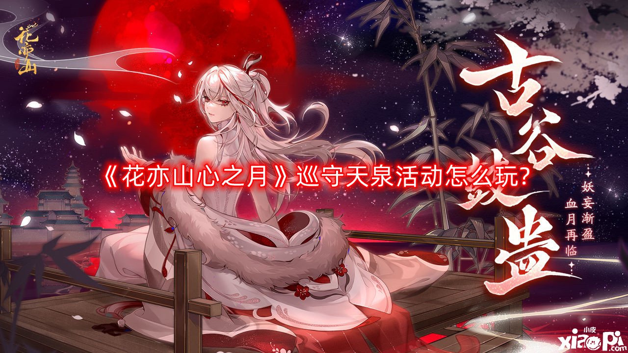 《花亦山心之月》巡守天泉勾当怎么玩?巡守天泉勾当玩法攻略