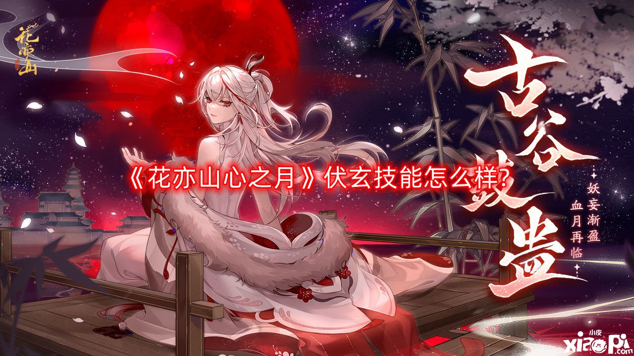 《花亦山心之月》伏玄技术怎么样?伏玄技术一览