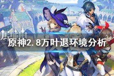 2.8万叶退环境分析 2.8版本将至