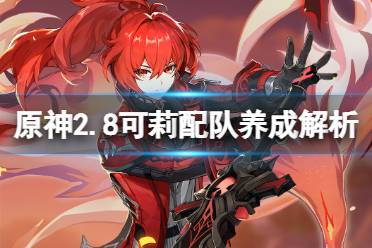 在即将更新的原神2.8版本中
