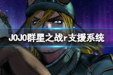 《JOJO的奇妙冒险群星之战重制版》支援有什么用?支援系统介绍