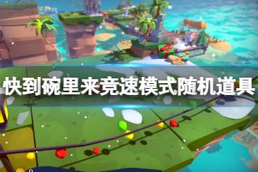 快到碗里来有多种模式可以选择和体验