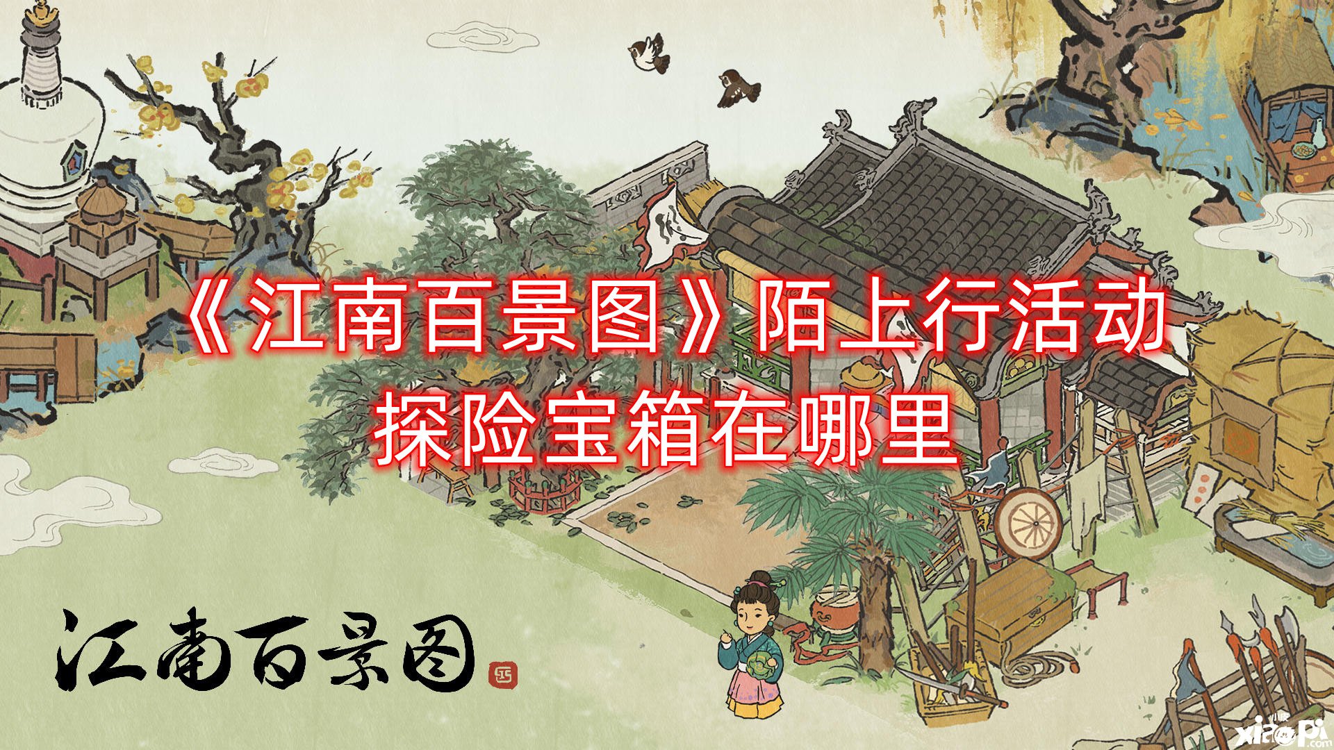 《江南百景图》陌上行勾当探险宝箱在那边？陌上行勾当探险宝箱位置