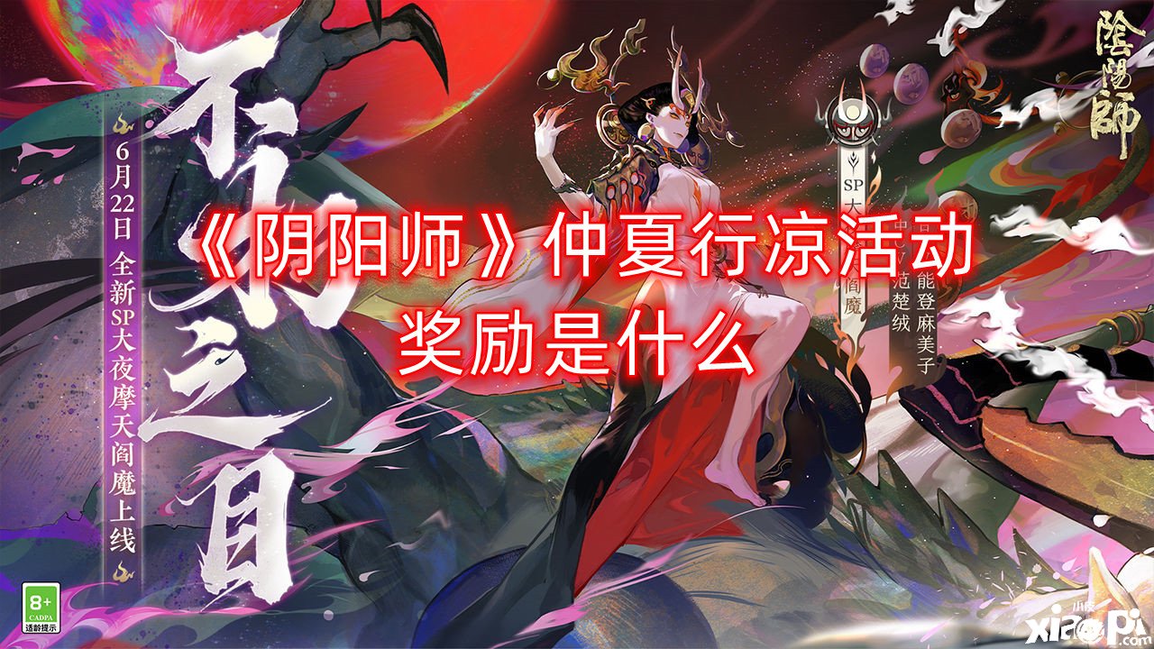 《阴阳师》仲夏行凉勾当嘉奖是什么？仲夏行凉勾当嘉奖汇总