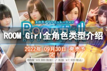 今天小编给大家带来ROOM Girl全角色类型介绍