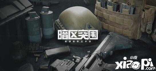 《暗区突围》单排装备怎么搭配？单排装备搭配推荐
