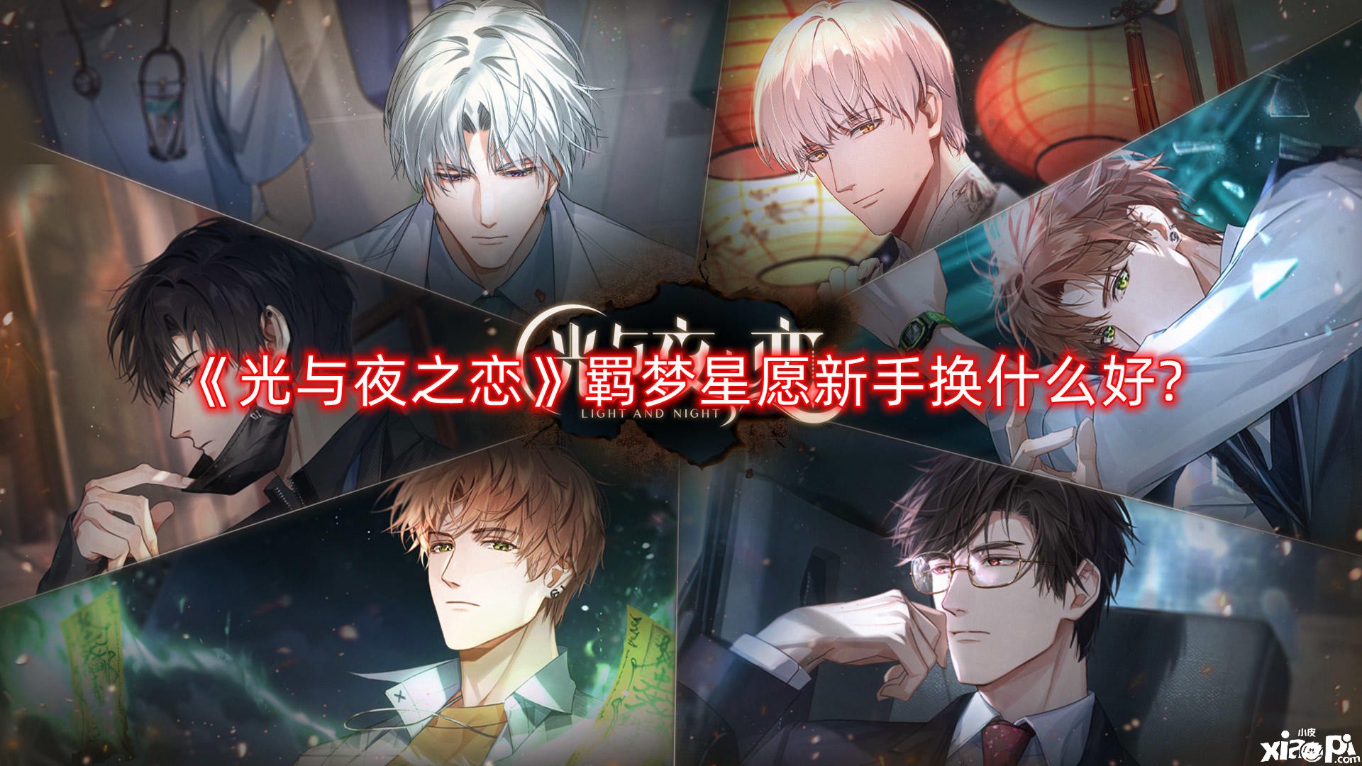 《光与夜之恋》羁梦星愿新手换什么好?羁梦星愿新手兑换攻略