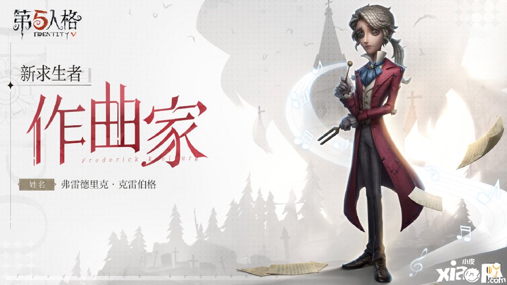 《第五人格》作曲家怎么样？作曲家什么时候上线