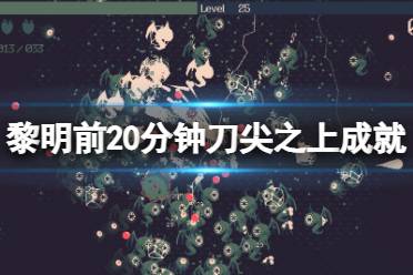 黎明前20分钟是一款克苏鲁题材的射击类肉鸽游戏