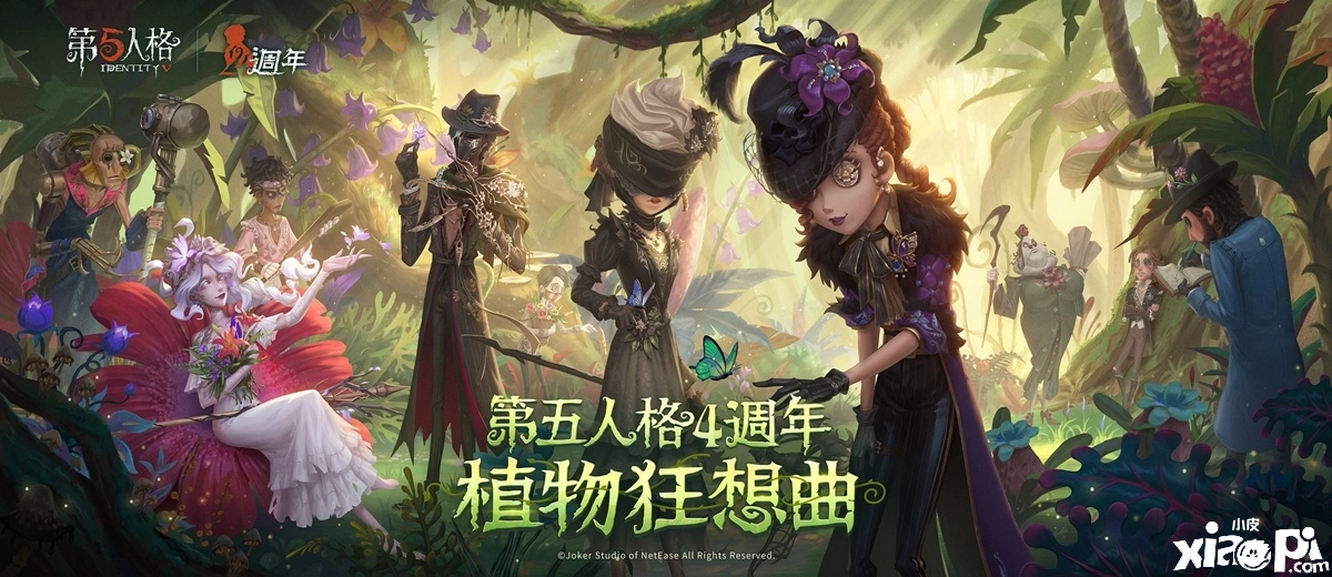 《第五人格手游》附连年庆开启全新IP联动、海量更新首度果真
