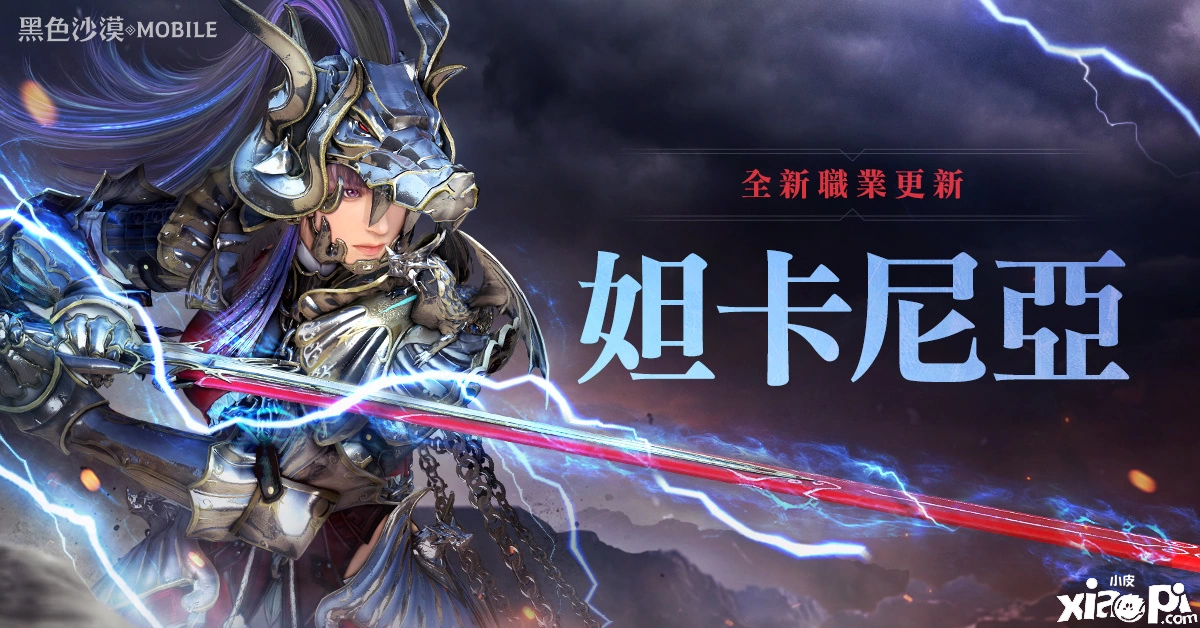 《玄色戈壁MOBILE》全新职业「妲卡尼亚」重磅登场「冒险家的仲夏之夜」系列勾当盛