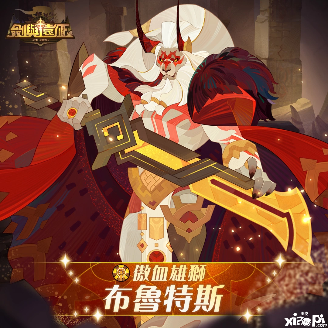 《剑与远征》SP英雄布鲁特斯登场全服BOSS战火热开打