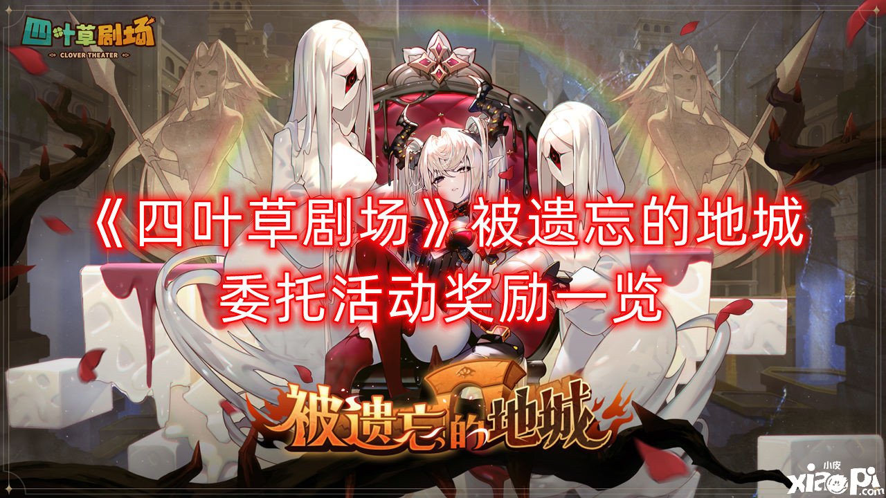 《四叶草剧场》被遗忘的地城委托勾当嘉奖一览，委托勾当有什么嘉奖