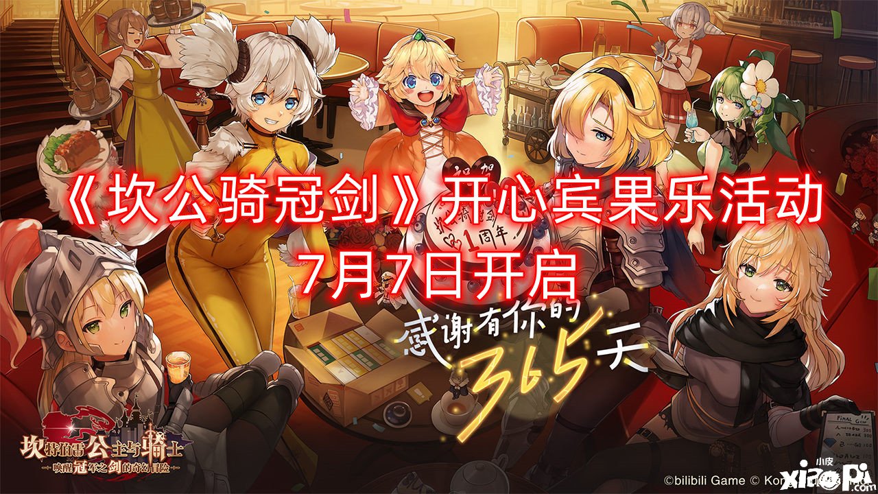 《坎公骑冠剑》开心宾果乐勾当7月7日开启，开心宾果乐勾当开放时间