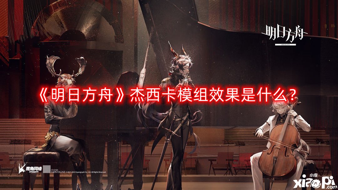《嫡方舟》杰西卡模组结果是什么？杰西卡模组结果先容