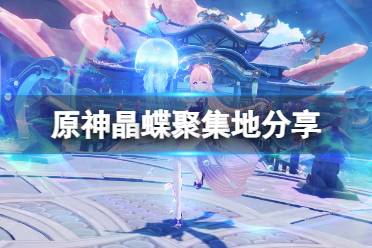 晶核是原神中合成浓缩树脂的必须物品