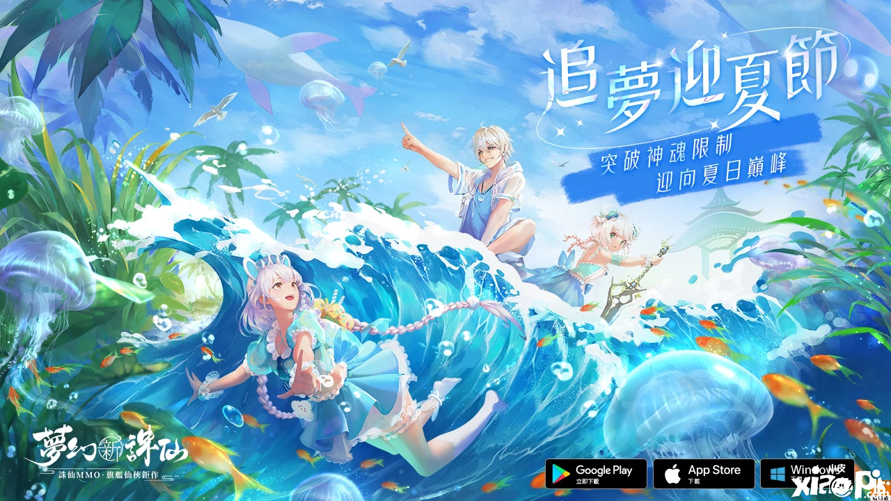 《梦幻新诛仙》夏日勾当欢悦开跑全新神州劫挑战火热来袭