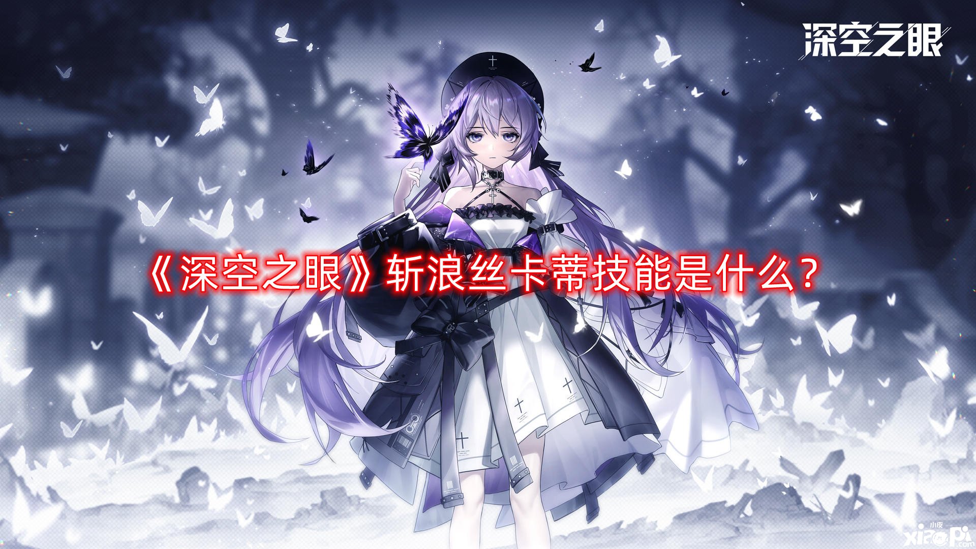 《深空之眼》斩浪丝卡蒂技术是什么？斩浪丝卡蒂技术一览