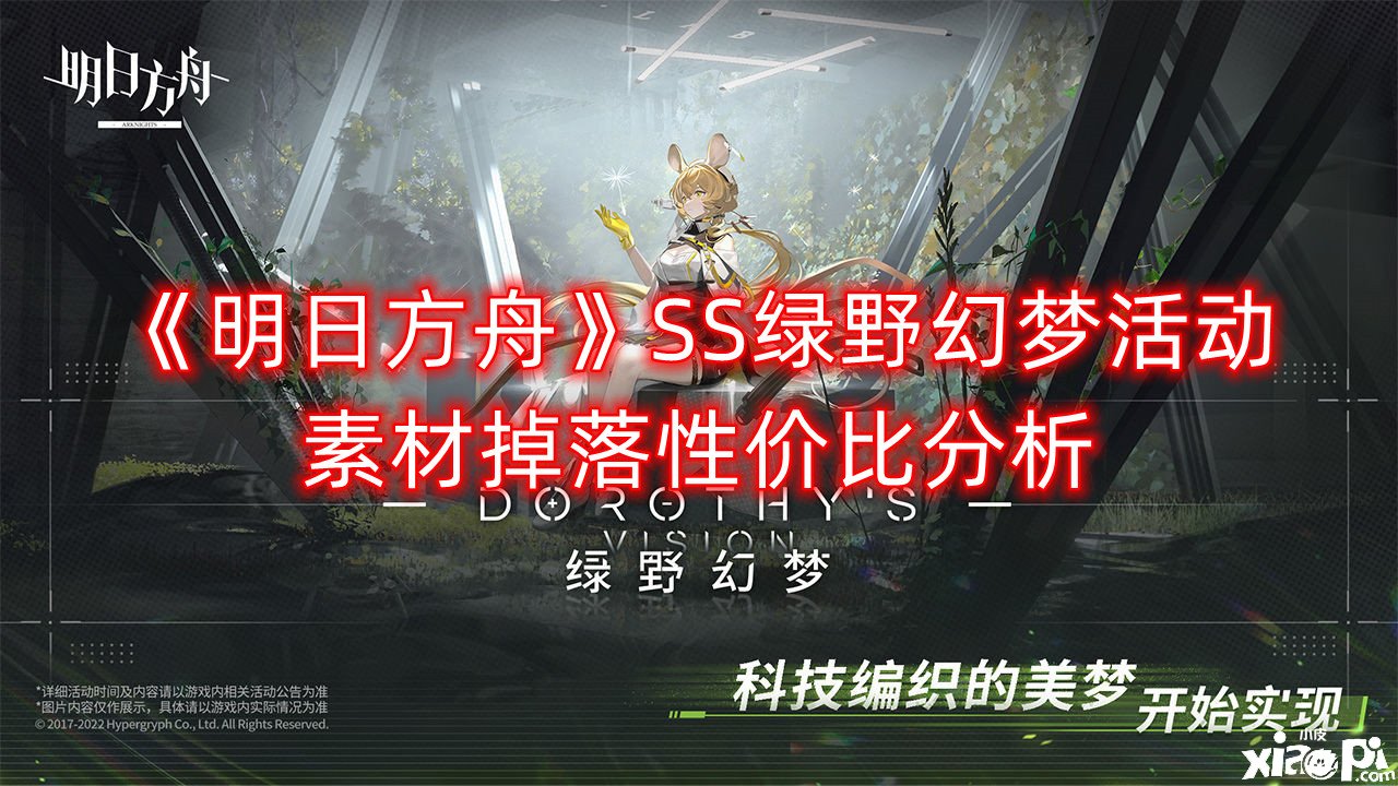 《嫡方舟》SS绿野幻境勾当素材掉落性价比阐明，素材掉落性价比怎么样