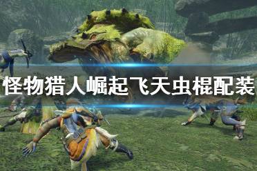 怪物猎人崛起 图文攻略 霸主解锁 视角锁定 全npc图鉴 全武器招式 游戏官网 外观幻化 怪物图鉴 百龙夜行 装备技能