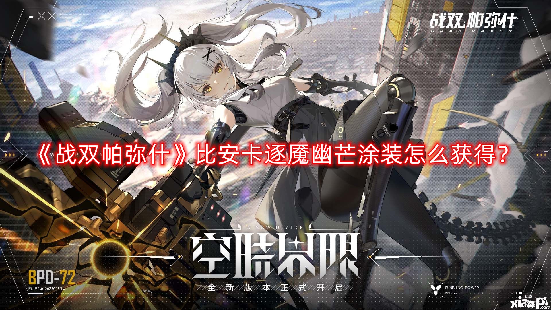 《战双帕弥什》比安卡逐魇幽芒涂装怎么得到？比安卡逐魇幽芒涂装的获取攻略