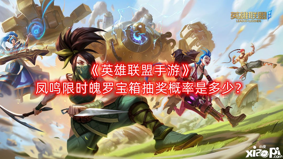 《英雄同盟手游》凤鸣限时魄罗宝箱抽奖概率是几多？凤鸣限时魄罗宝箱抽奖概率阐明