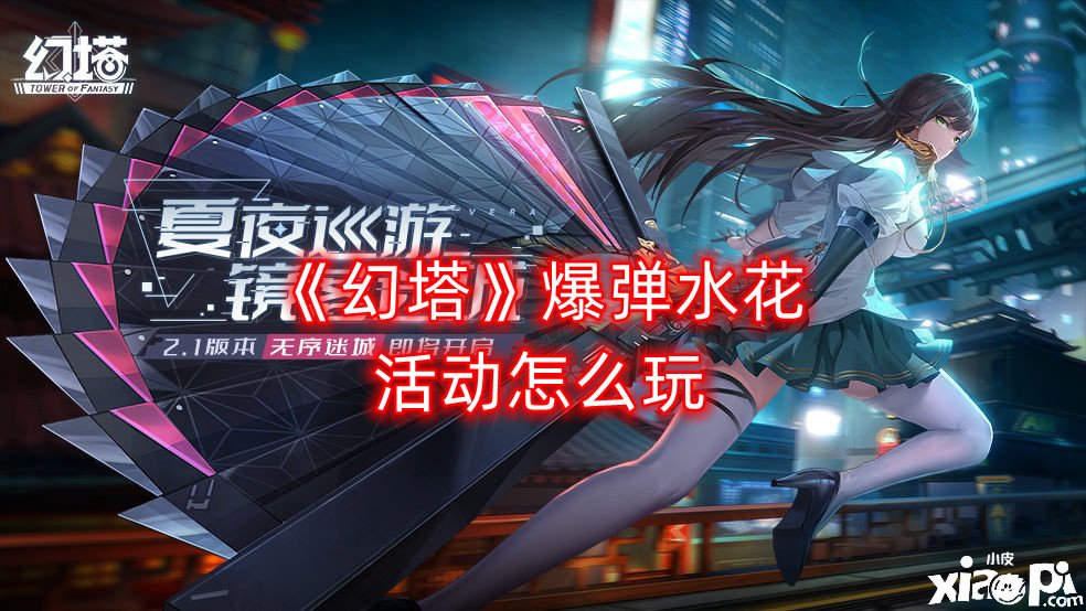 《幻塔》爆弹水花勾当怎么玩？爆弹水花勾当玩法