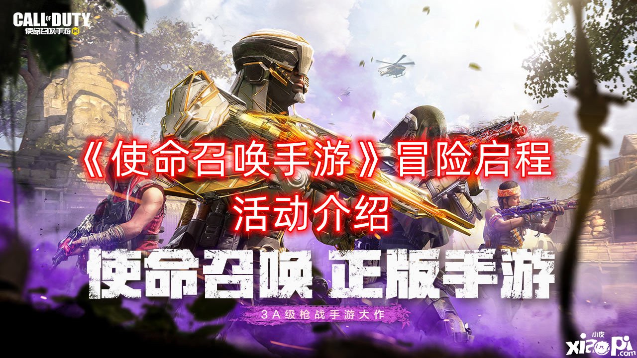《使命呼叫手游》冒险启程勾当先容，猎荒动作即将开启