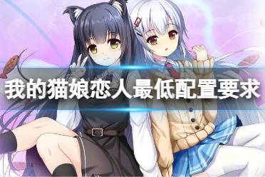 我的猫娘恋人是一款恋爱模拟类的视觉小说游戏