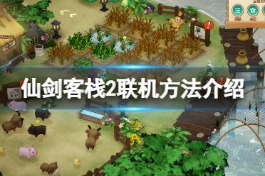 具体可以查看steam的远程同乐: 点击此处 以上就是仙剑客栈2联机方法介绍全部内容