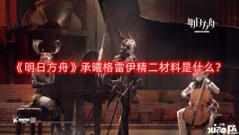 《明日方舟》承曦格雷伊精二材料一览 1、精二材料 【精1】:2W龙门币、狙击芯片*4、糖*5、装置*2 【精2】:12