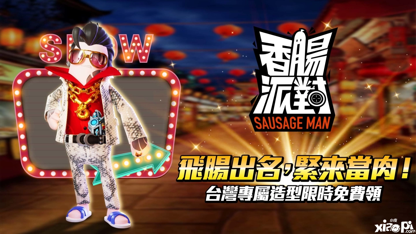 《香肠派对》全新赛季「暴走吧～恐龙」甩尾登场！台语配音正式上线